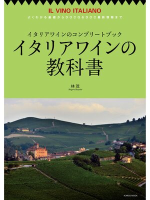 cover image of イタリアワインの教科書